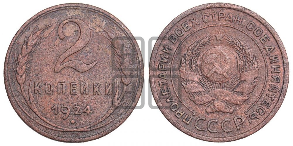 2 копейки 1924 года