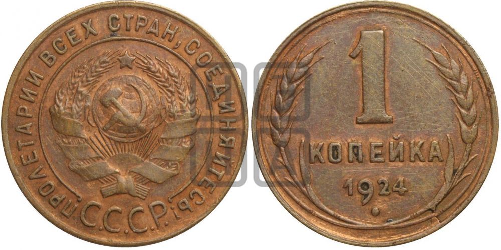1 копейка 1924 года (серп ниже!)| Адрианов - 1в