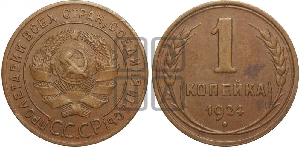 1 копейка 1924 года (серп ниже!)| Адрианов - 1г