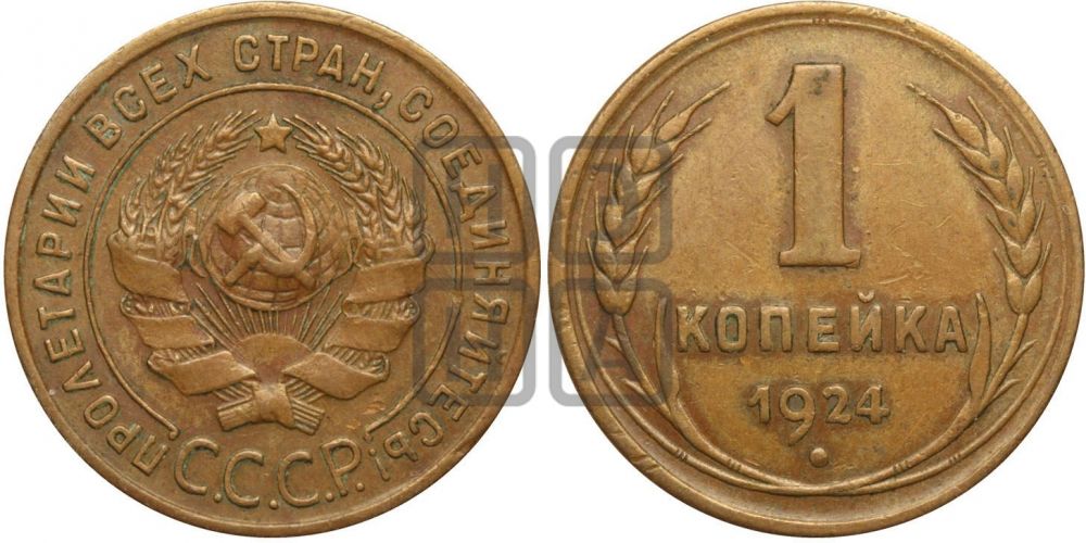 1 копейка 1924 года (серп ниже!)| Адрианов - 1д
