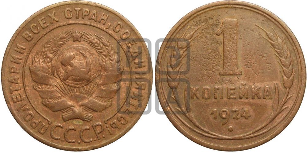 1 копейка 1924 года (серп ниже!)| Адрианов - 1е
