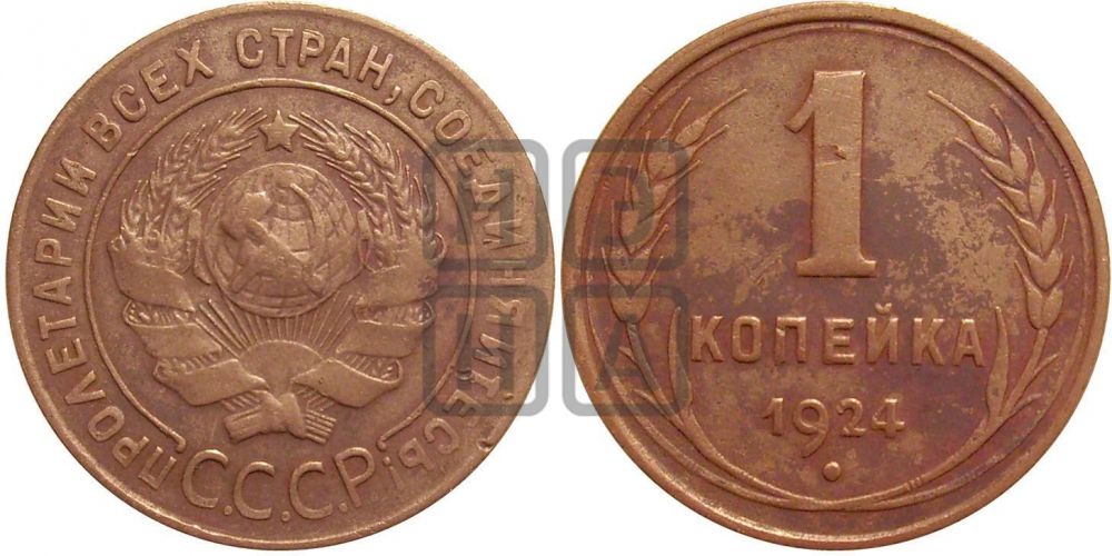 1 копейка 1924 года (серп ниже!)| Адрианов - 1к