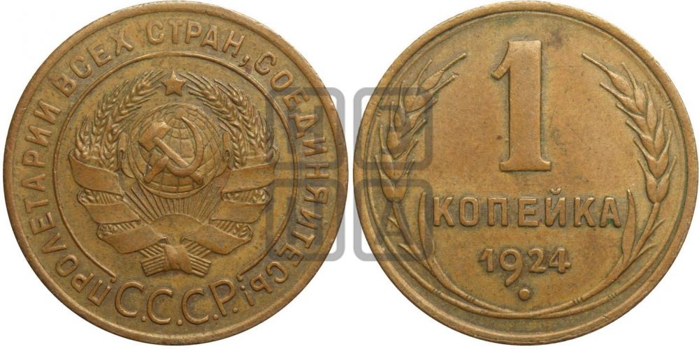 1 копейка 1924 года ((солнце с венчиком))| Адрианов - 2