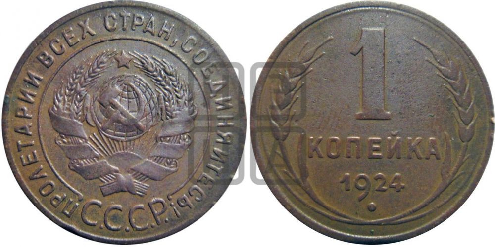 1 копейка 1924 года ((солнце с венчиком))| Адрианов - 2а