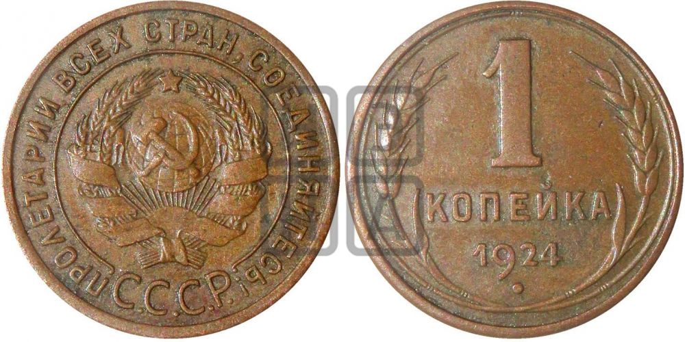 1 копейка 1924 года (гладкий!)| Адрианов - 3