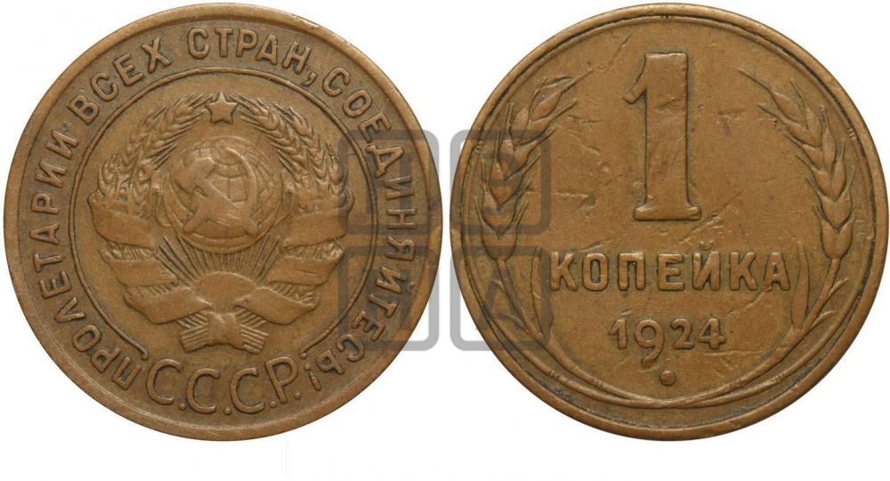 1 копейка 1924 года (гладкий!)| Адрианов - 3а