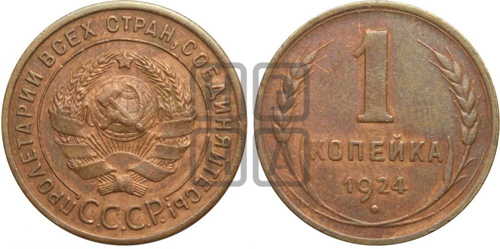 1 копейка 1924 года (серп!)| Адрианов - 4