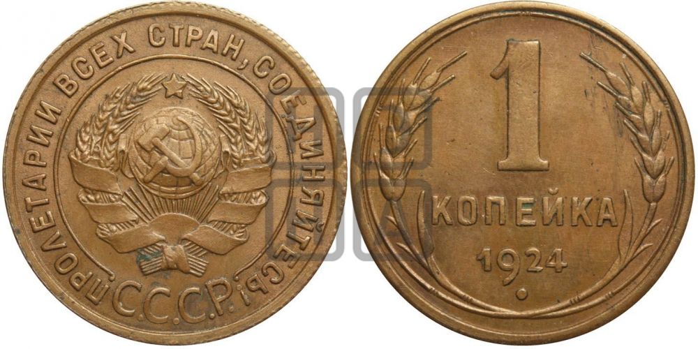1 копейка 1924 года (серп!)| Адрианов - 4а