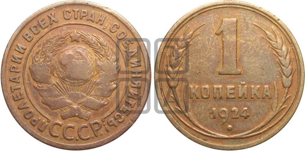 1 копейка 1924 года (серп!)| Адрианов - 4б