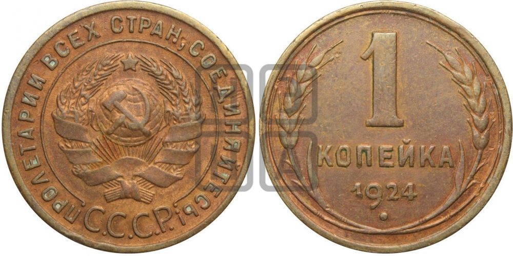1 копейка 1924 года (серп!)| Адрианов - 4в