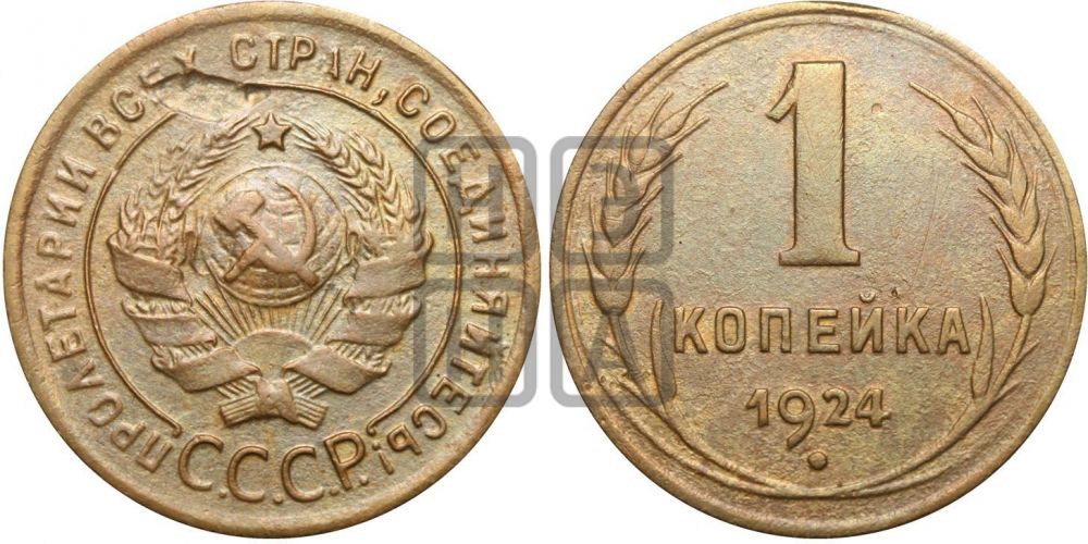 1 копейка 1924 года (серп!)| Адрианов - 4д