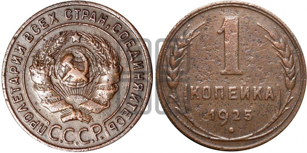 1 копейка 1925 года ((серп ниже полюса))| Адрианов - 6