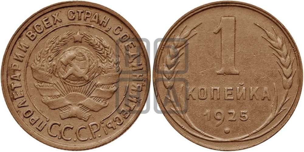1 копейка 1925 года ((серп в полюсе))| Адрианов - 8