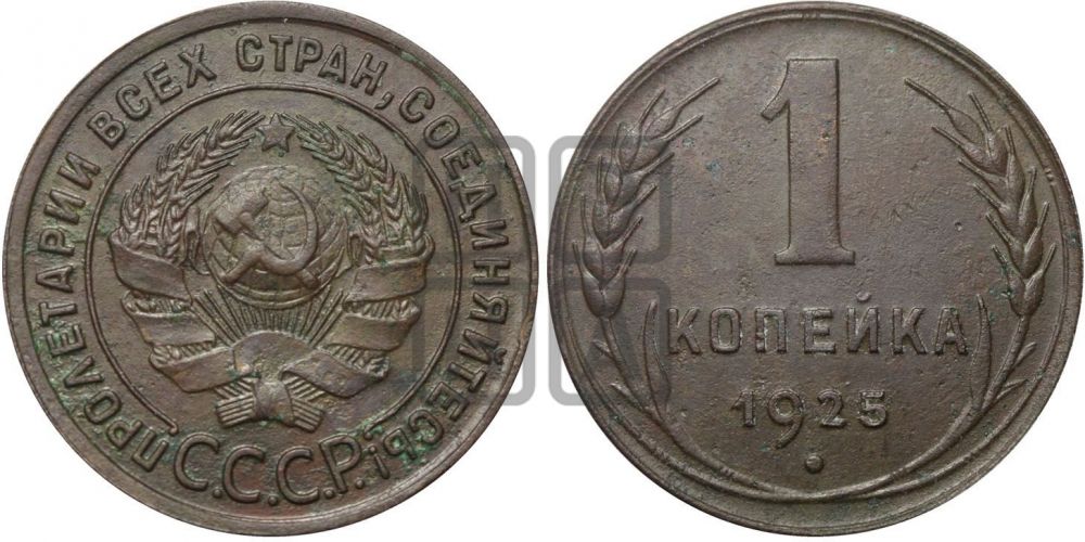 1 копейка 1925 года ((серп в полюсе))| Адрианов - 8б