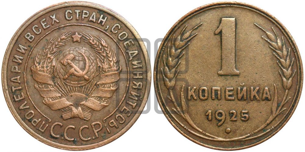 1 копейка 1925 года ((серп в полюсе))| Адрианов - 9