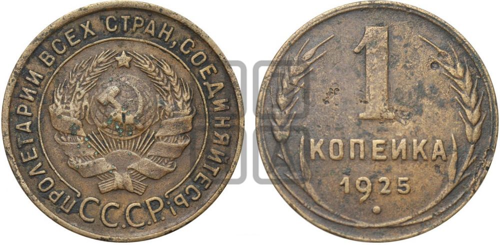1 копейка 1925 года ((серп в полюсе))| Адрианов - 9б