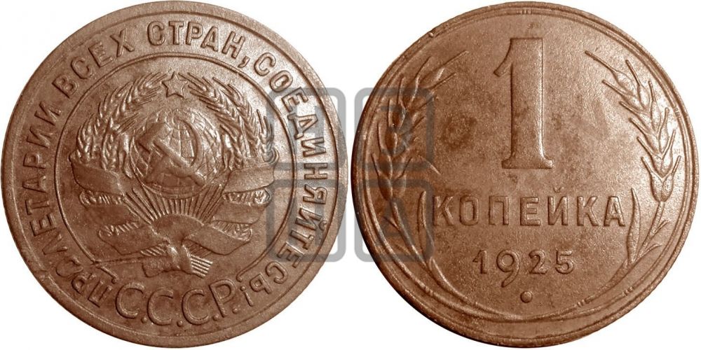 1 копейка 1925 года ((серп в полюсе))| Адрианов - 9в