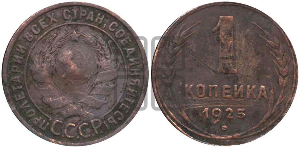 1 копейка 1925 года ((серп в полюсе))| Адрианов - 9г