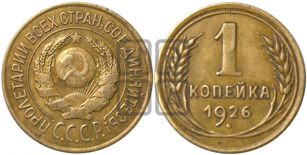 1 копейка 1926 года ((земной шар выпуклый))| Адрианов - 10