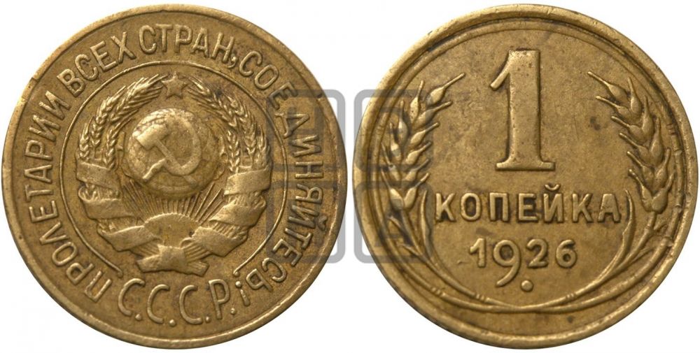 1 копейка 1926 года ((земной шар выпуклый))| Адрианов - 10а