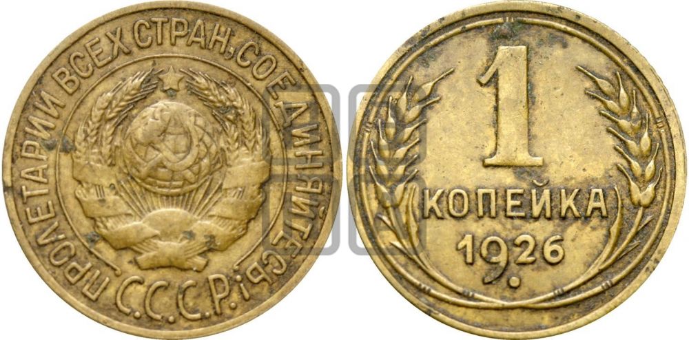 1 копейка 1926 года ((земной шар плоский))| Адрианов - 11