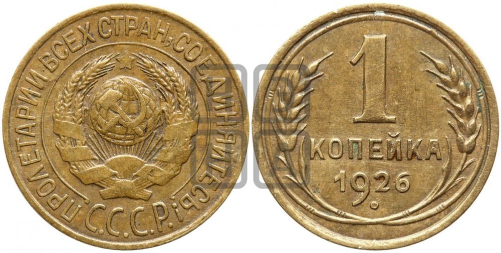 1 копейка 1926 года ((земной шар плоский))| Адрианов - 11а