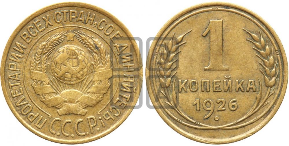 1 копейка 1926 года ((земной шар плоский))| Адрианов - 12