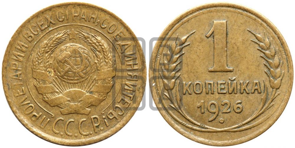 1 копейка 1926 года ((земной шар плоский))| Адрианов - 13