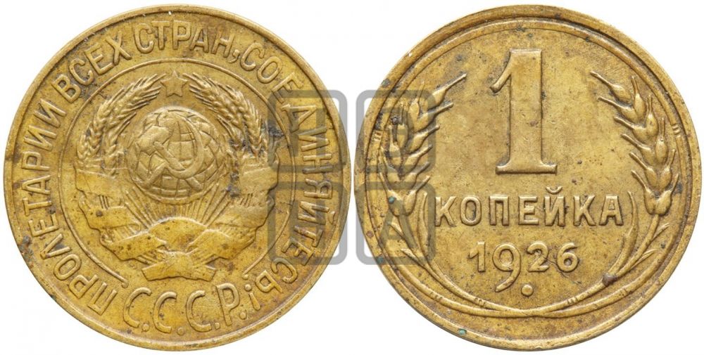 1 копейка 1926 года ((земной шар плоский))| Адрианов - 13а