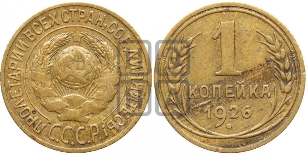 1 копейка 1926 года ((земной шар плоский))| Адрианов - 14