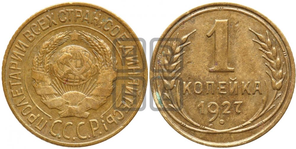 1 копейка 1927 года| Адрианов - 15
