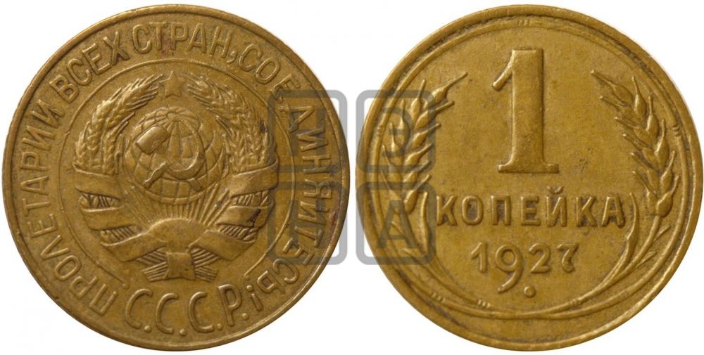 1 копейка 1927 года| Адрианов - 17