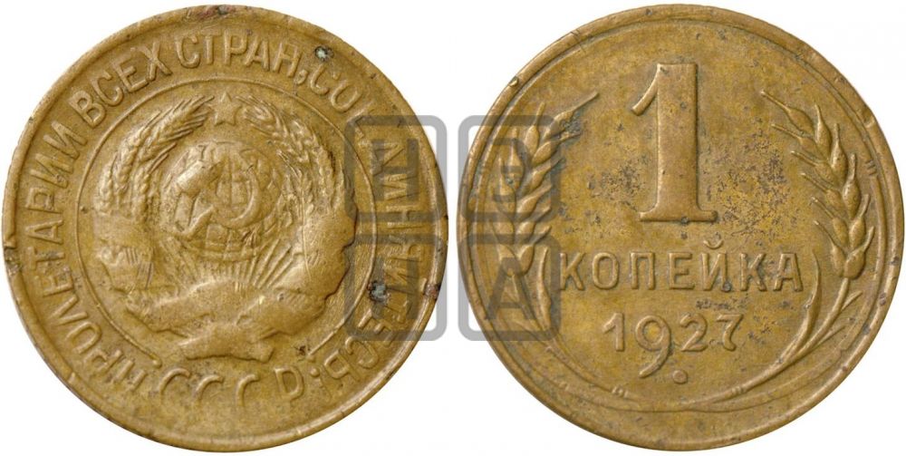 1 копейка 1927 года| Адрианов - 18