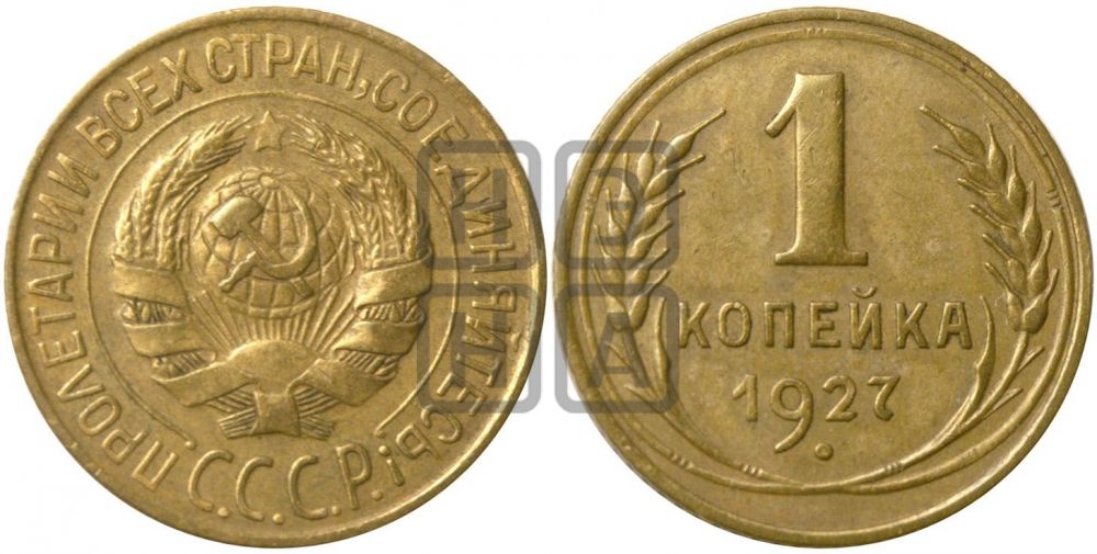 1 копейка 1927 года| Адрианов - 19