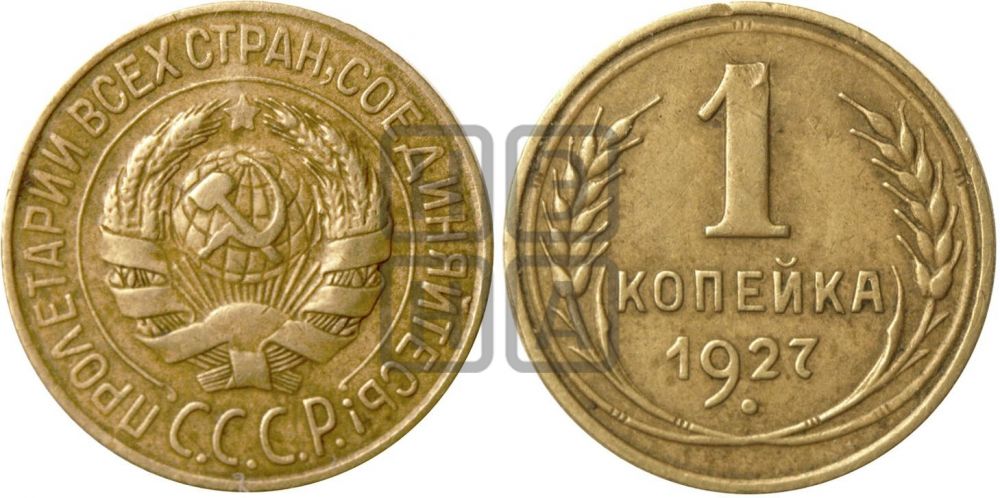 1 копейка 1927 года| Адрианов - 19а