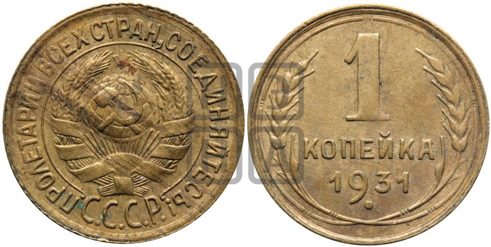 1 копейка 1931 года| Адрианов - 27