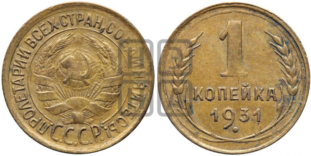 1 копейка 1931 года| Адрианов - 27а