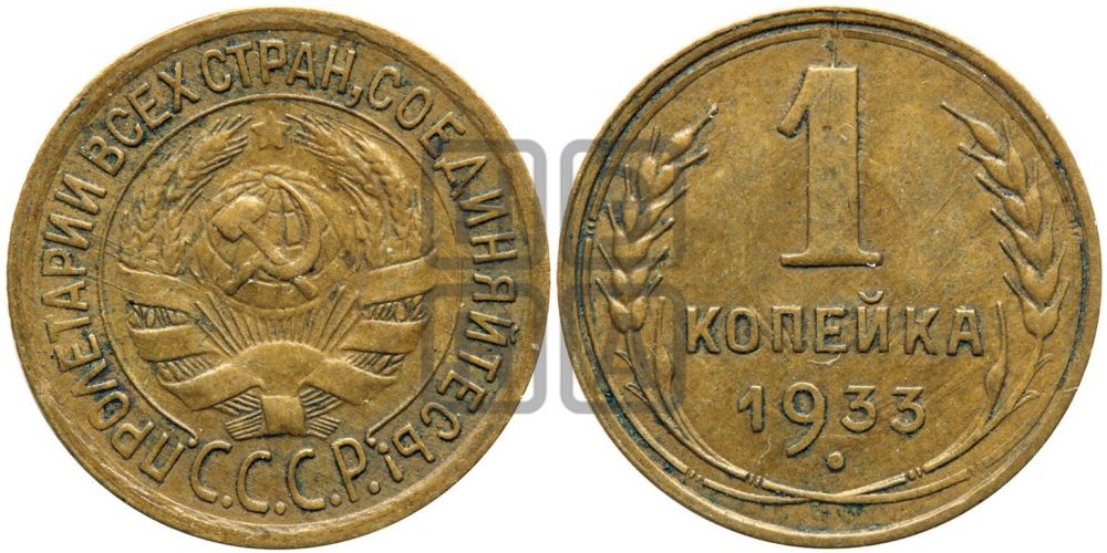 1 копейка 1933 года| Адрианов - 31