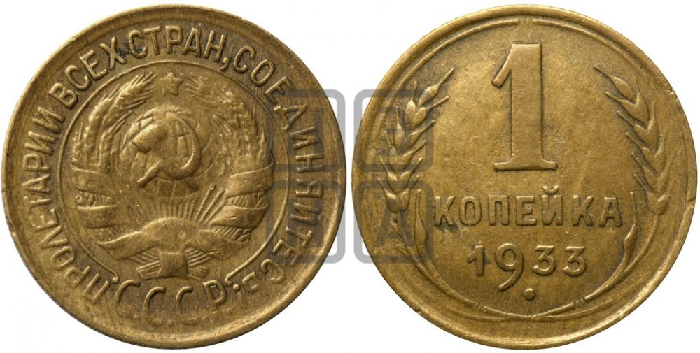 1 копейка 1933 года| Адрианов - 31а