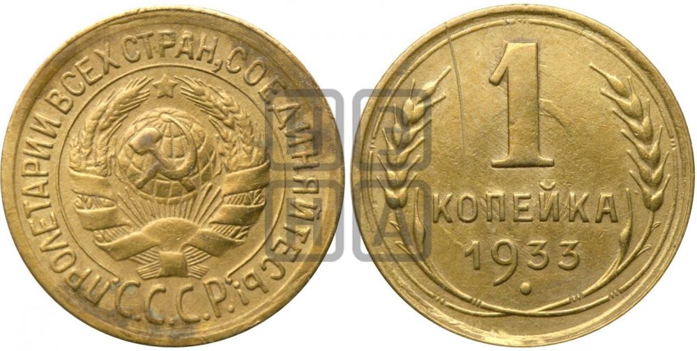 1 копейка 1933 года| Адрианов - 32