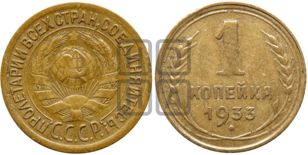 1 копейка 1933 года| Адрианов - 32а