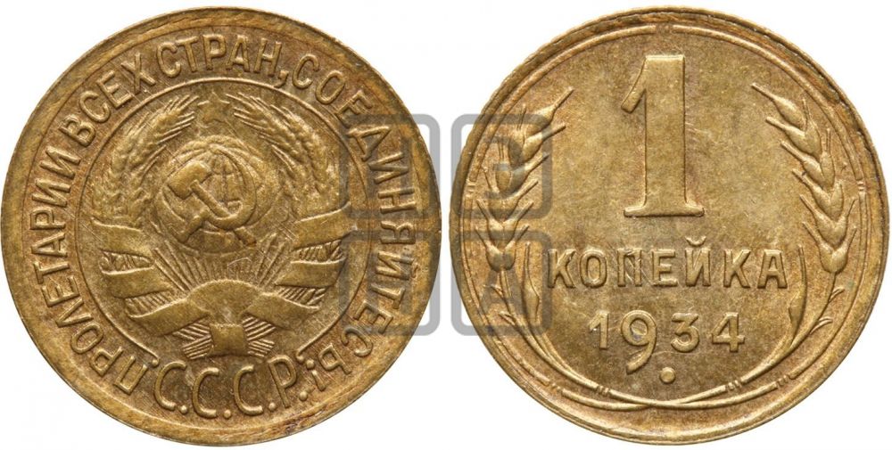1 копейка 1934 года| Адрианов - 33