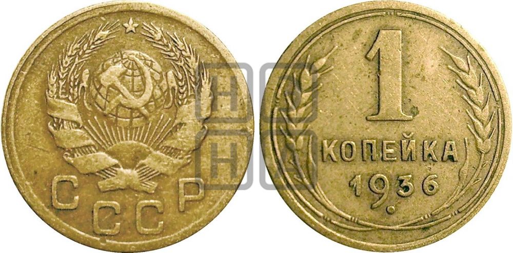 1 копейка 1936 года| Адрианов - 41б