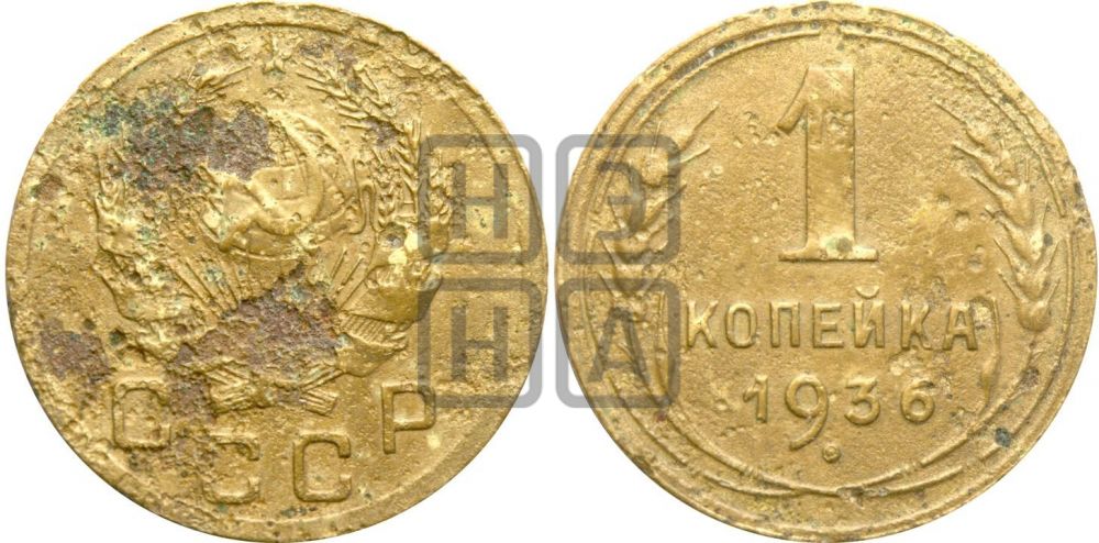 1 копейка 1936 года| Адрианов - 41в