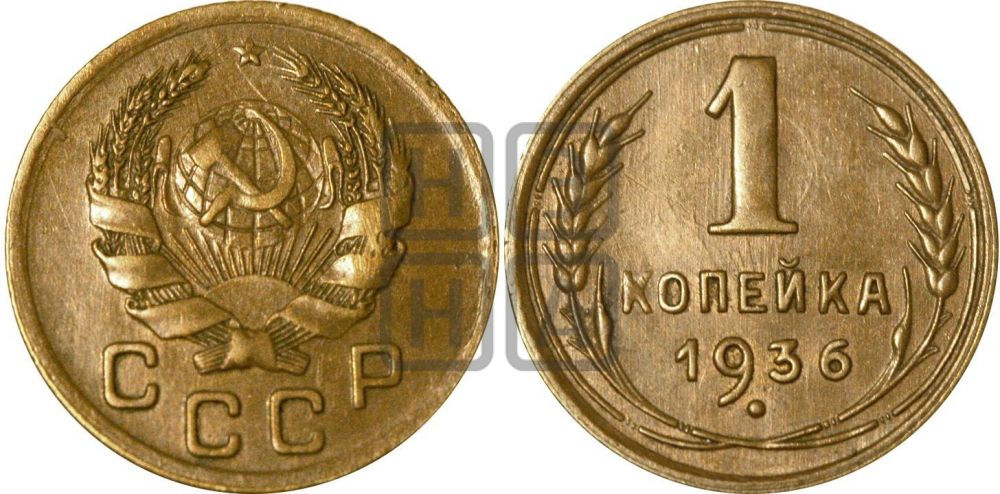 1 копейка 1936 года| Адрианов - 41г