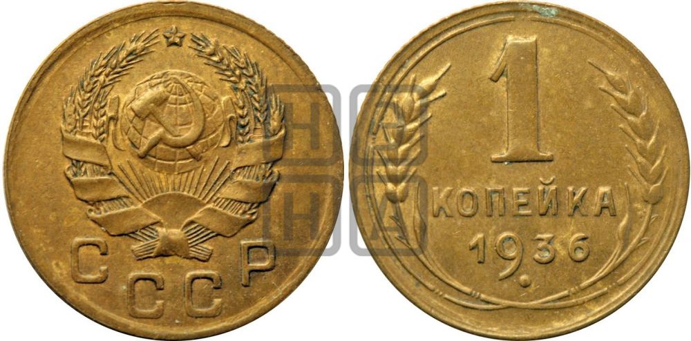 1 копейка 1936 года| Адрианов - 41