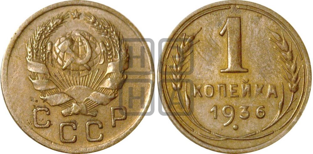1 копейка 1936 года| Адрианов - 41а