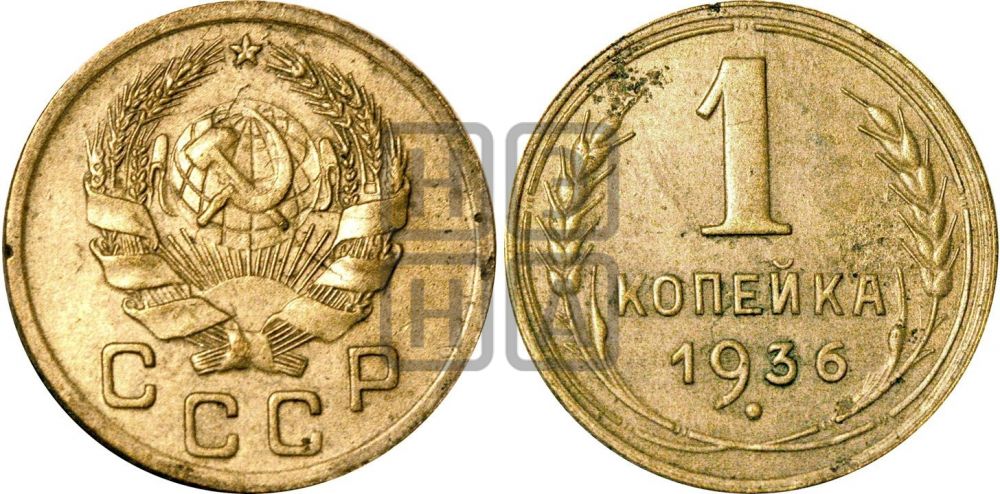 1 копейка 1936 года| Адрианов - 41д