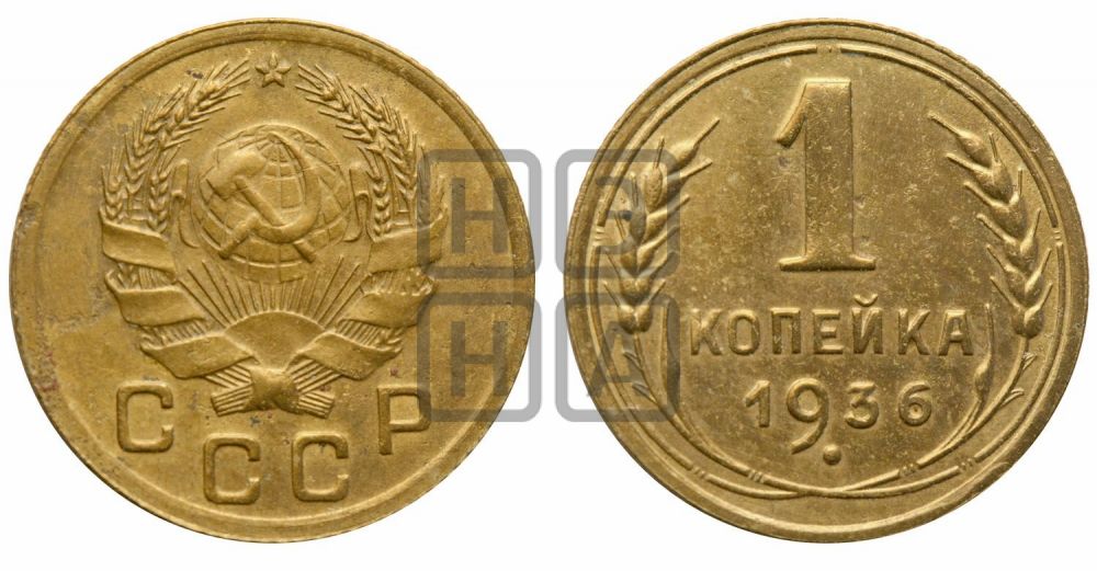 1 копейка 1936 года| Адрианов - 41е