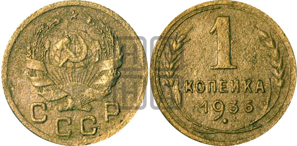1 копейка 1936 года| Адрианов - 41ж